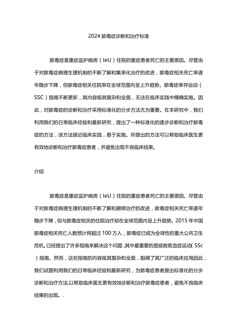 2024脓毒症诊断和治疗标准.docx_第1页