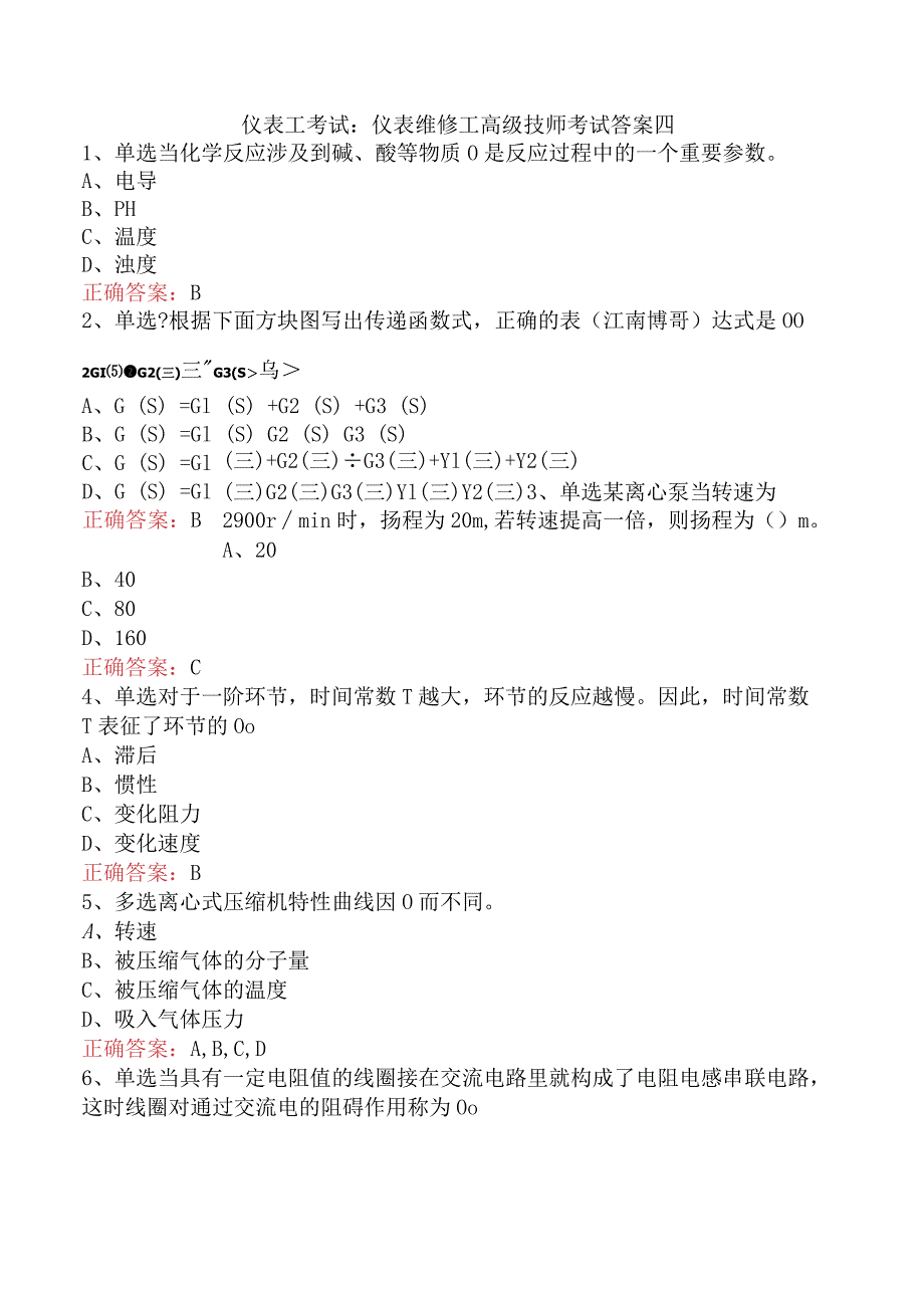 仪表工考试：仪表维修工高级技师考试答案四.docx_第1页