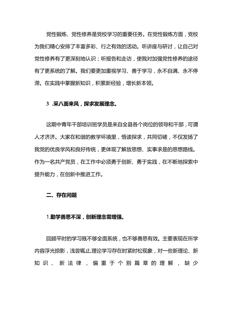 2024个人党性分析报告材料（最新版）.docx_第3页