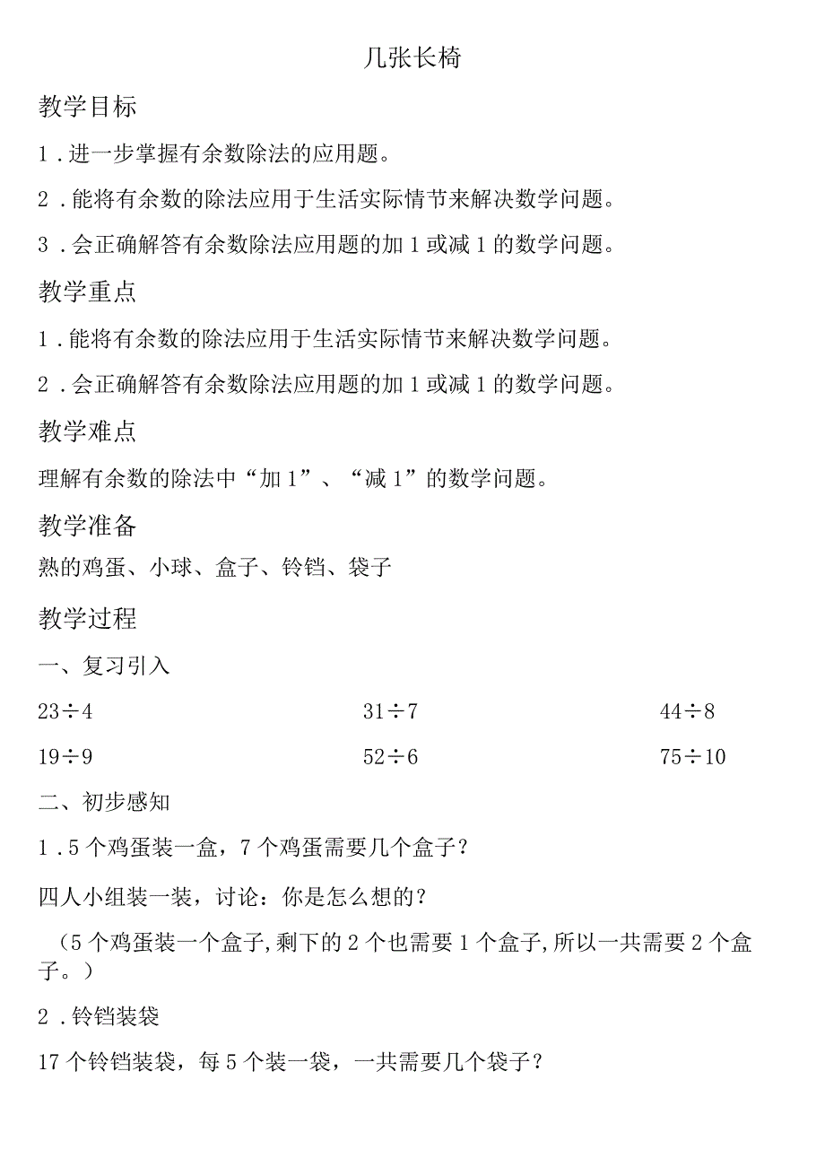 【沪教版六年制】二年级上册3.11几张长椅.docx_第1页