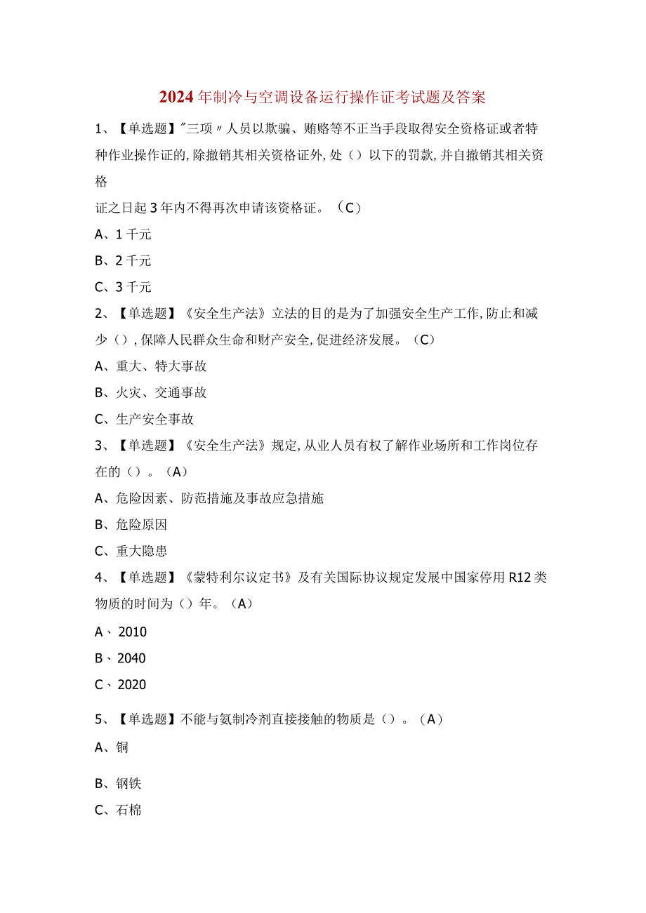 2024年制冷与空调设备运行操作证考试题及答案.docx_第1页