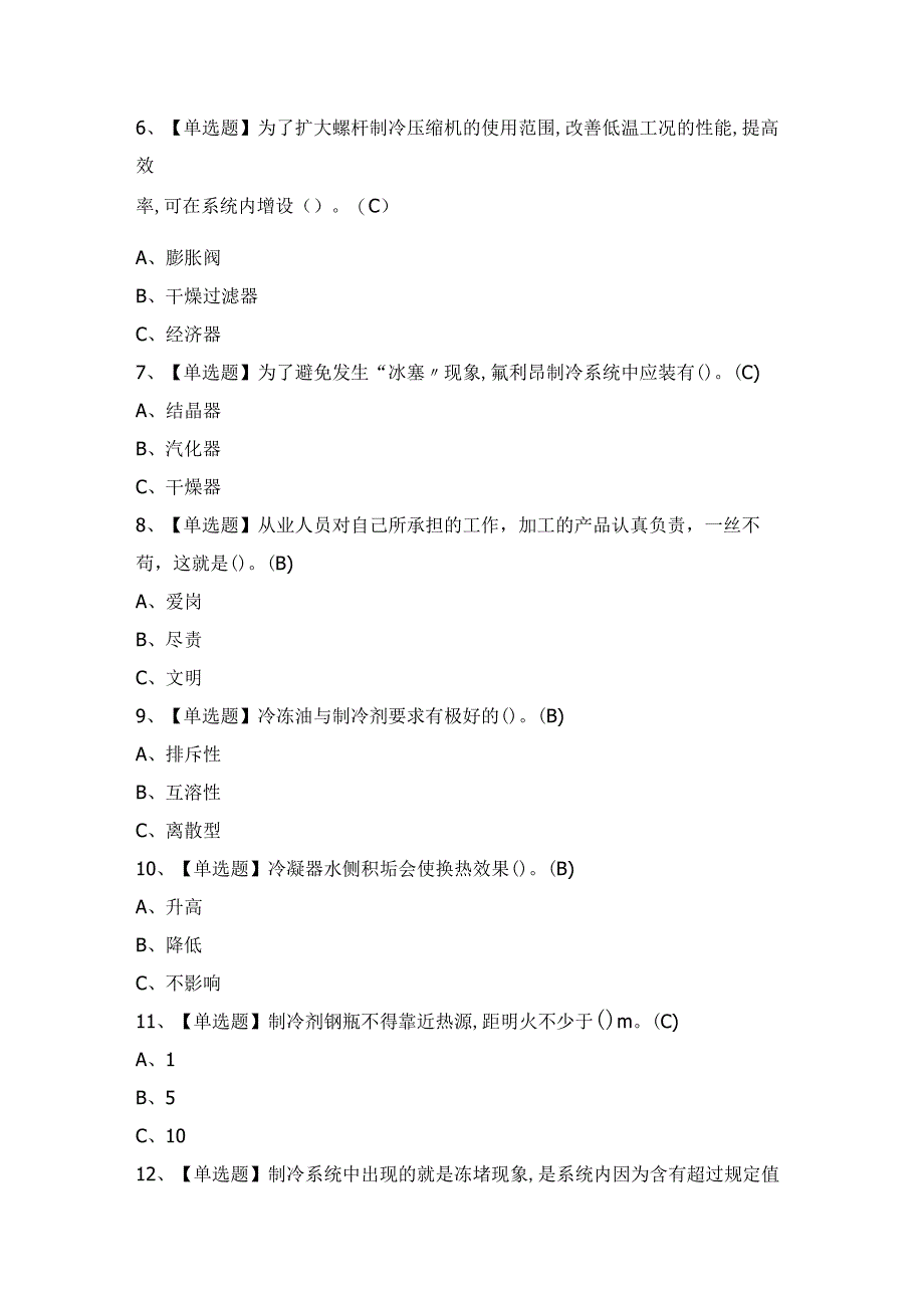 2024年制冷与空调设备运行操作证考试题及答案.docx_第2页