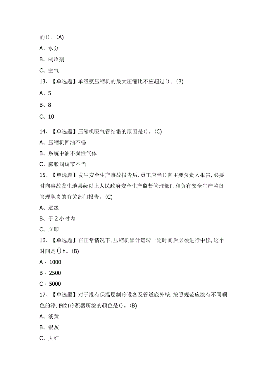 2024年制冷与空调设备运行操作证考试题及答案.docx_第3页