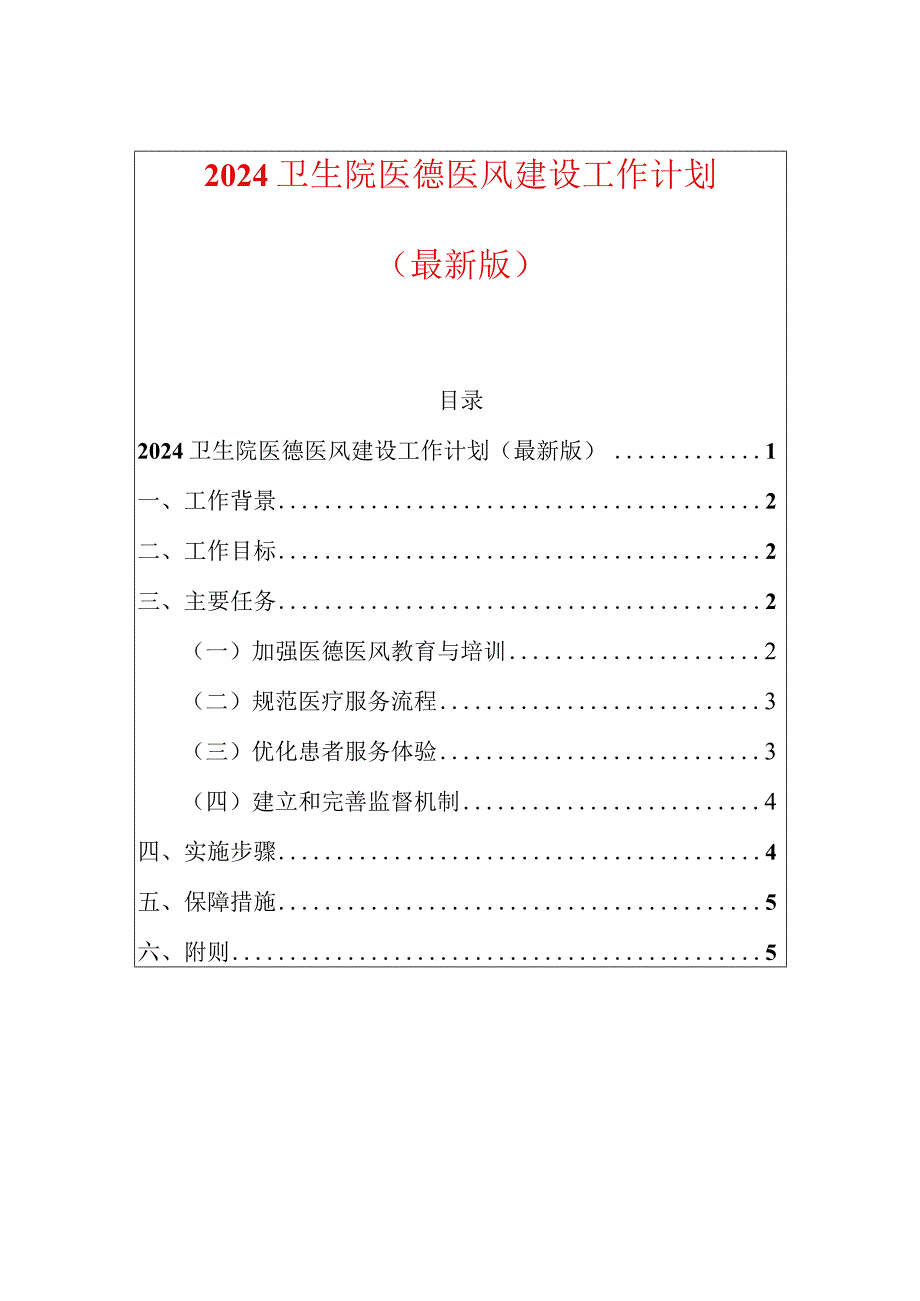 2024卫生院医德医风建设工作计划（最新版）.docx_第1页