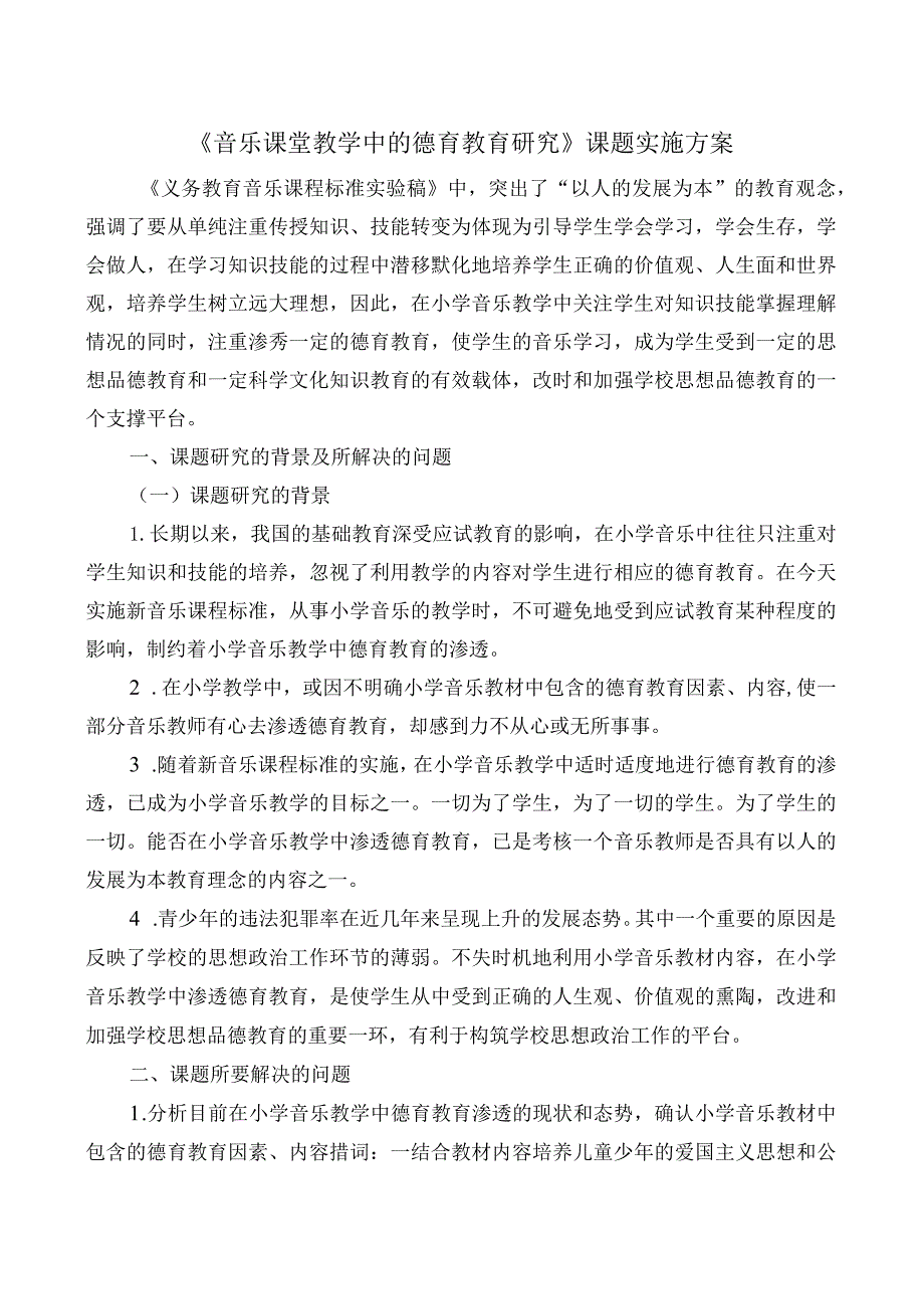 《音乐课堂教学中的德育教育研究》课题实施方案实施方案.docx_第1页