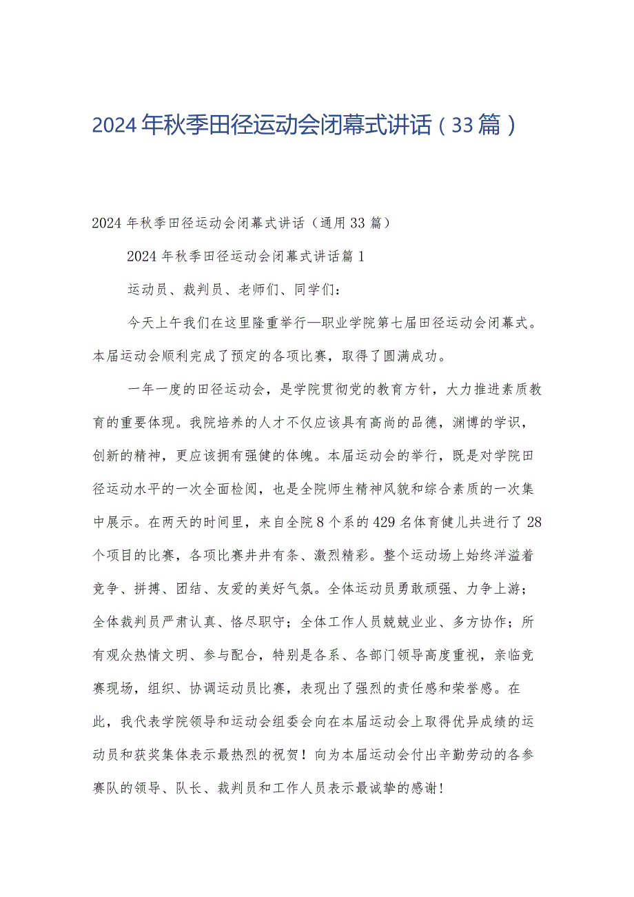 2024年秋季田径运动会闭幕式讲话（33篇）.docx_第1页