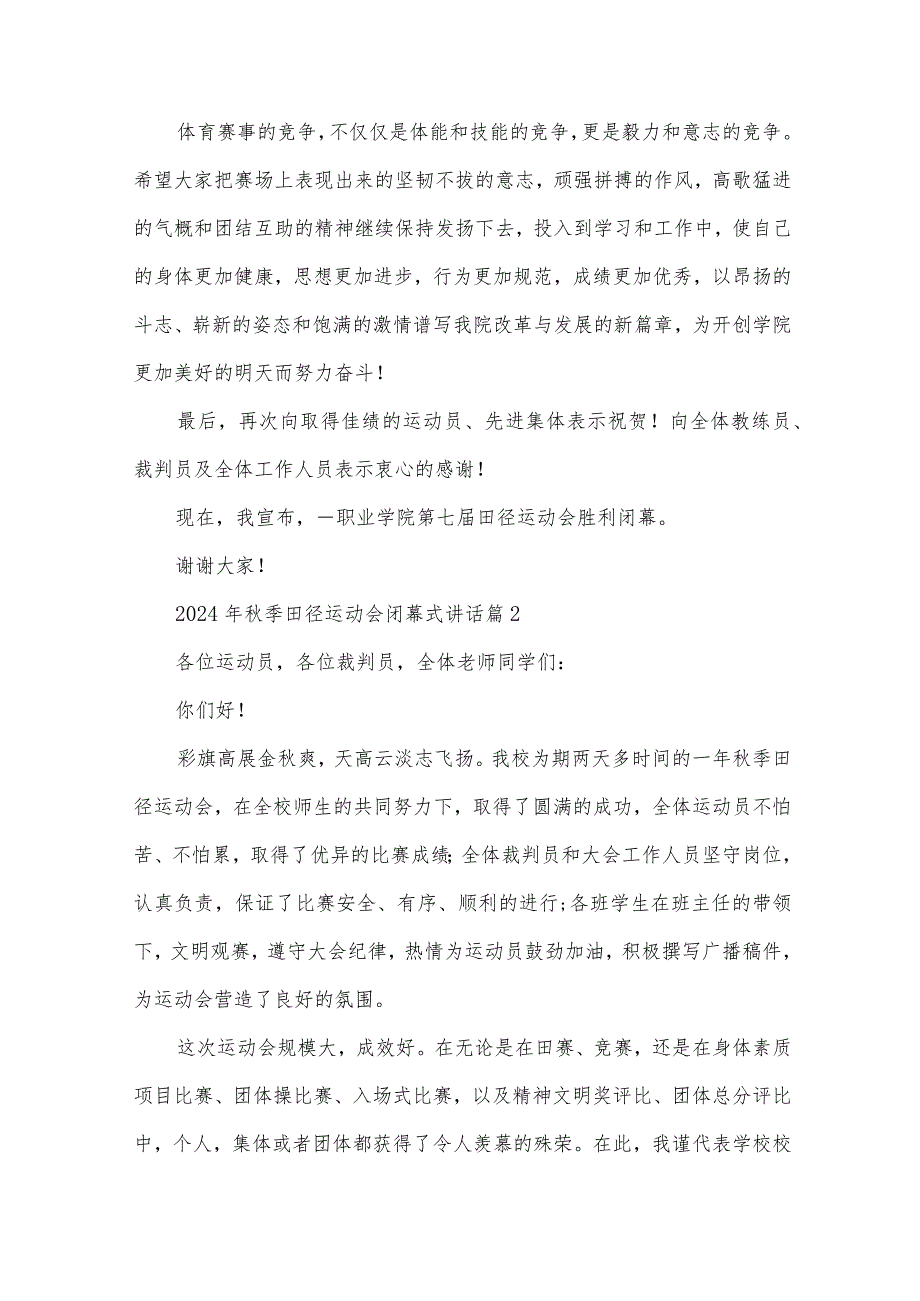 2024年秋季田径运动会闭幕式讲话（33篇）.docx_第2页