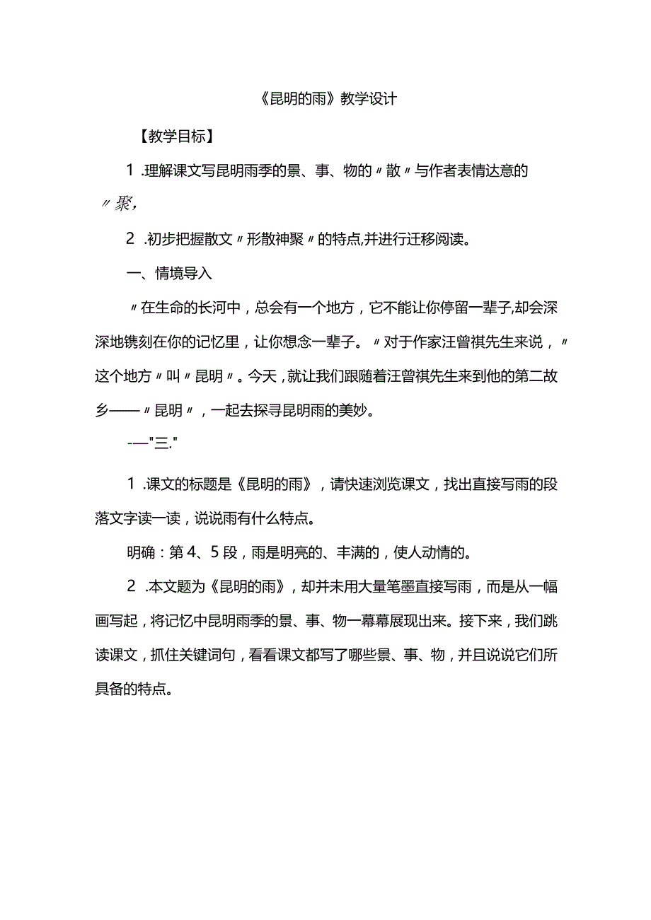 《昆明的雨》教学设计.docx_第1页