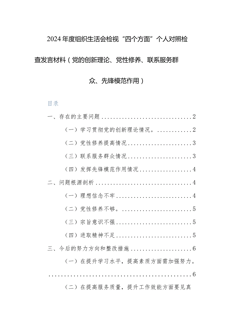 2024年度组织生活会检视“四个方面”个人对照检查发言材料（党的创新理论、党性修养、联系服务群众、先锋模范作用）范文.docx_第1页