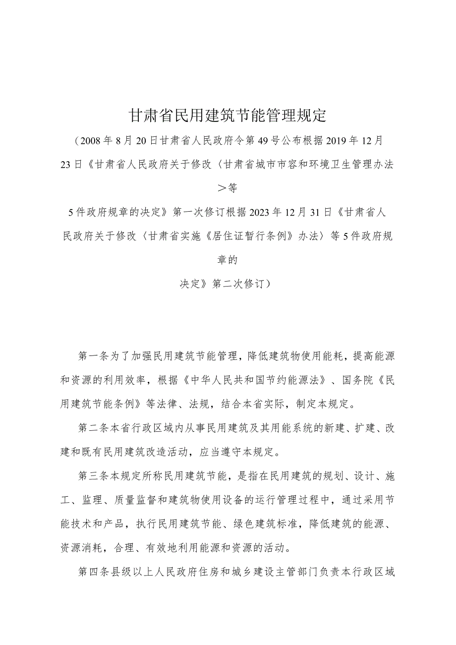 《甘肃省民用建筑节能管理规定》（根据2023年12月31日《甘肃省人民政府关于修改甘肃省实施《居住证暂行条例》办法等5件政府规章的决定》第二次修订）.docx_第1页