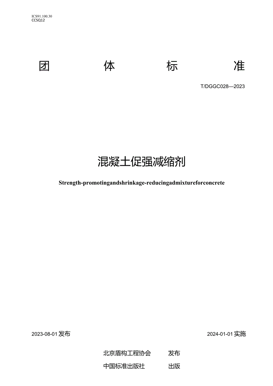 TDGGC028-2023混凝土促强减缩剂.docx_第1页