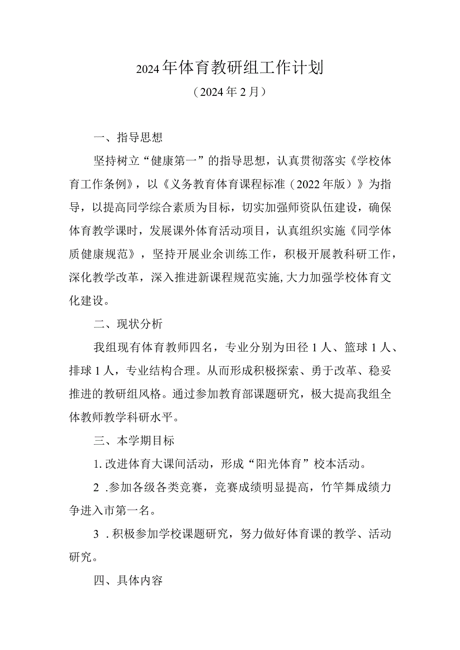 2024年体育教研组工作计划.docx_第1页