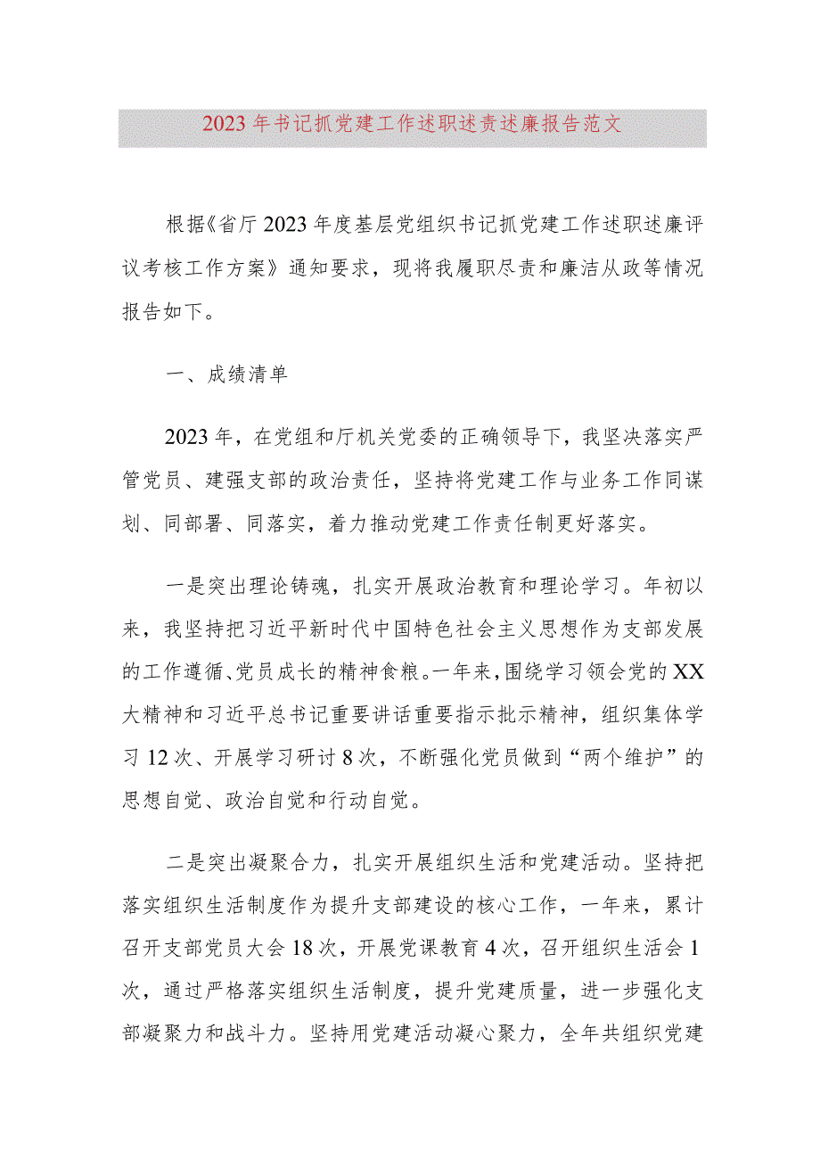 2023年书记抓党建工作述职述责述廉报告成绩问题任务清单汇报总结.docx_第1页