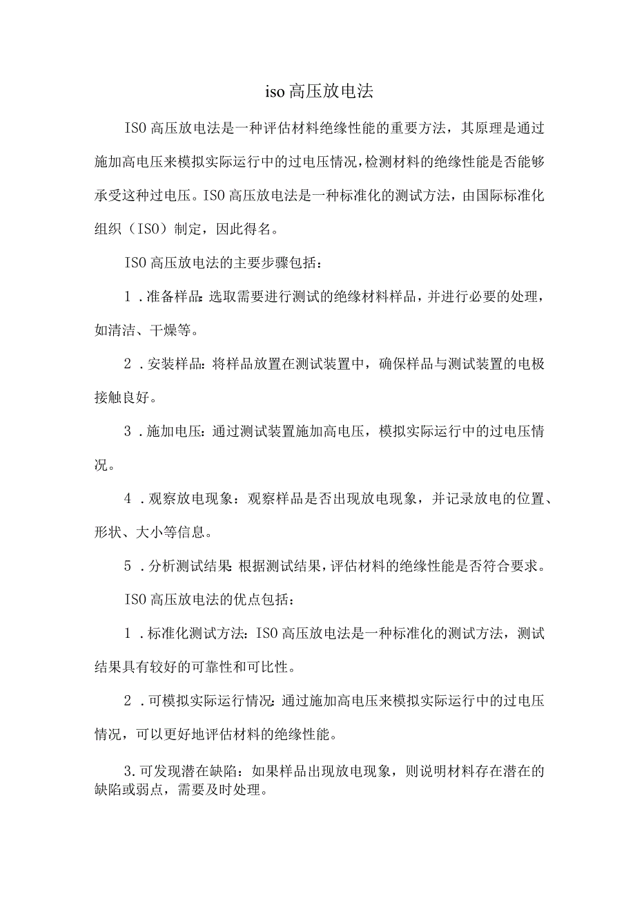 iso高压放电法.docx_第1页