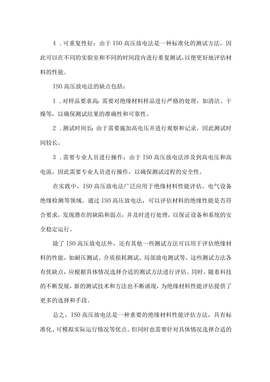 iso高压放电法.docx_第2页