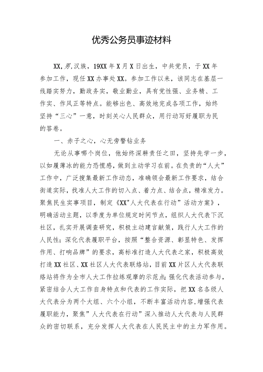 优秀公务员事迹材料.docx_第1页