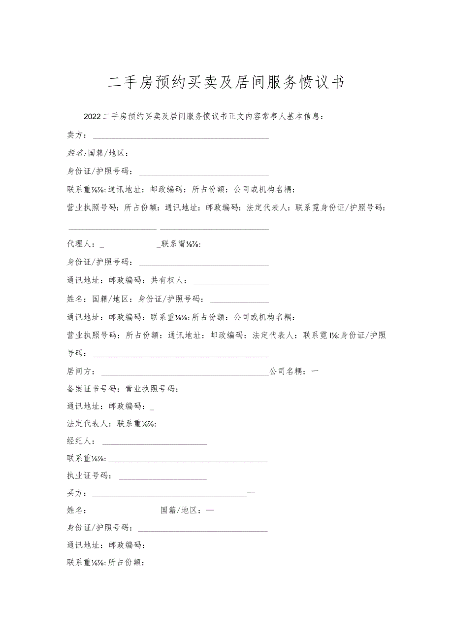 二手房预约买卖及居间服务协议书.docx_第1页
