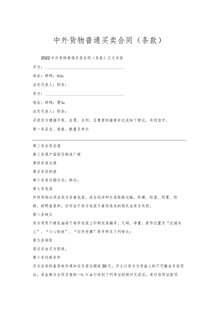 中外货物普通买卖合同（条款）.docx_第1页