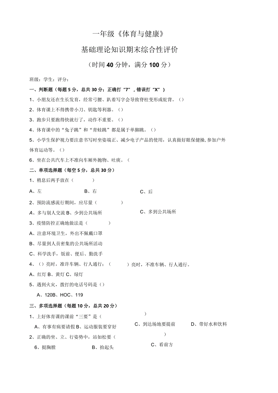 一年级上期体育与健康基础理论知识评价公开课教案教学设计课件资料.docx_第1页