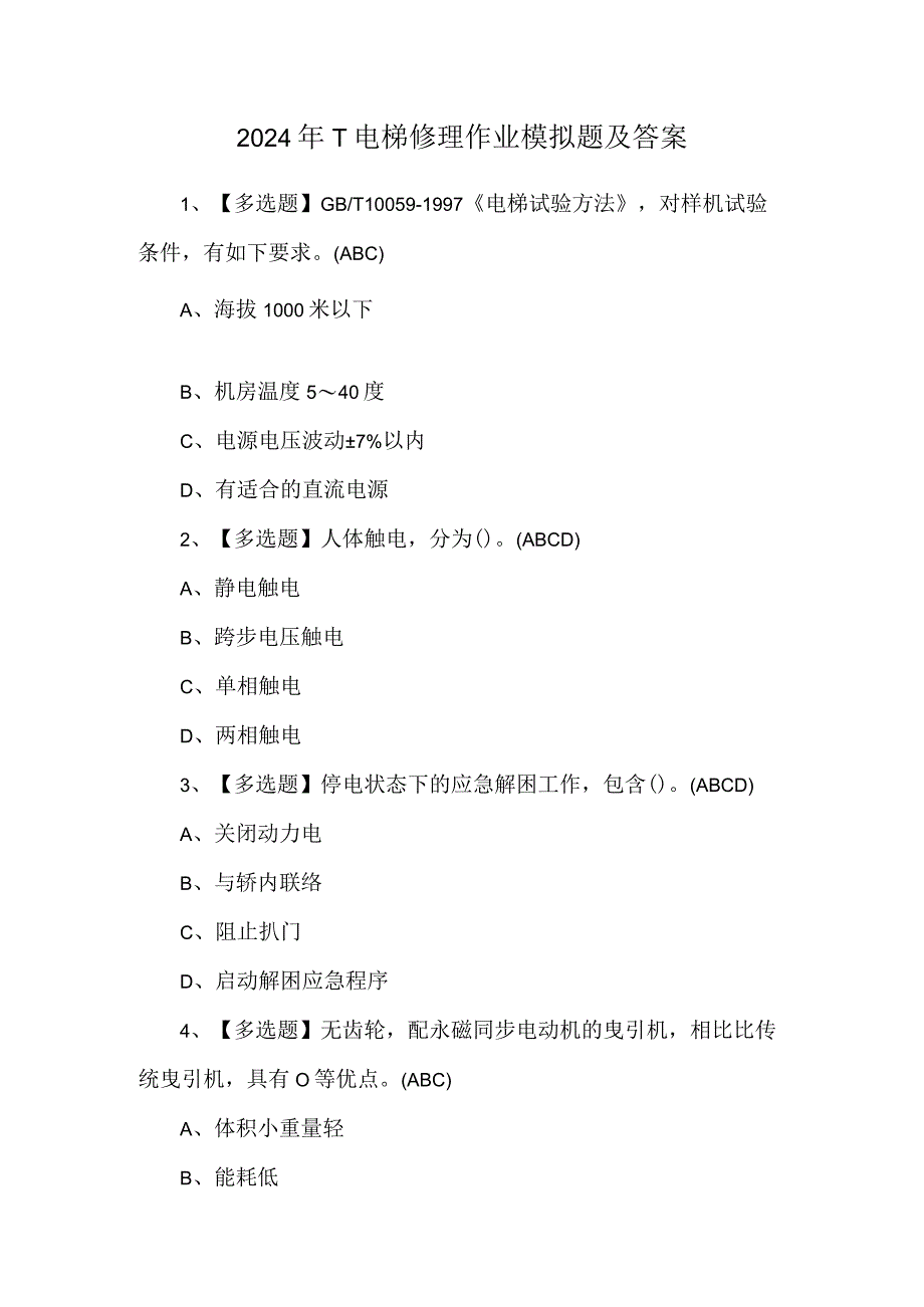 2024年T电梯修理作业模拟题及答案.docx_第1页