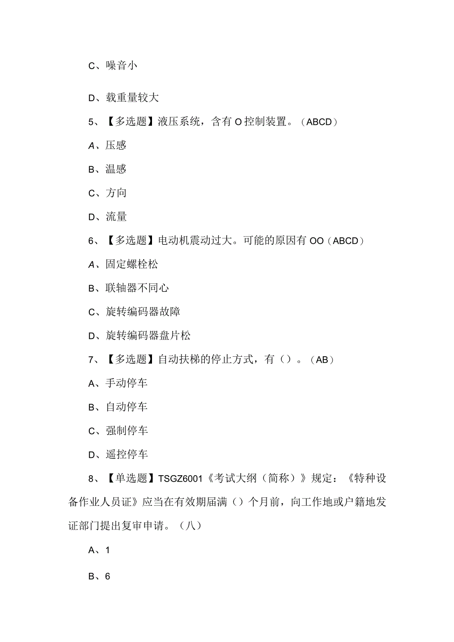 2024年T电梯修理作业模拟题及答案.docx_第2页