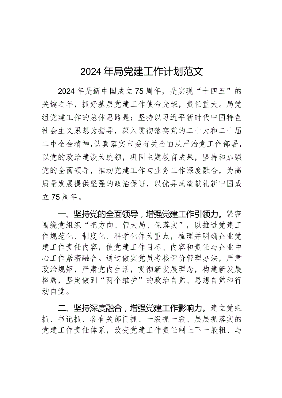 2024年局党建工作计划范文.docx_第1页