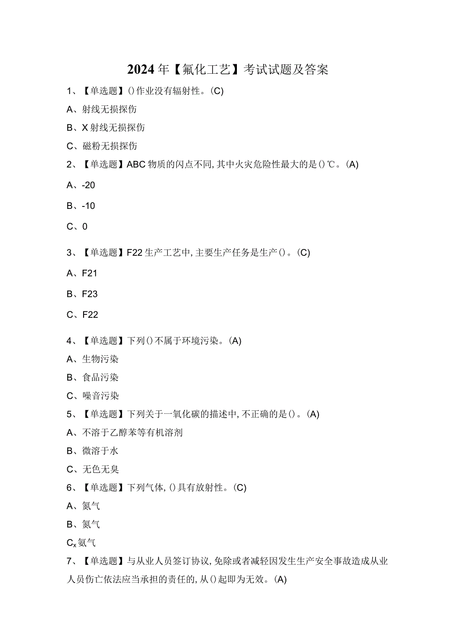 2024年【氟化工艺】考试试题及答案.docx_第1页