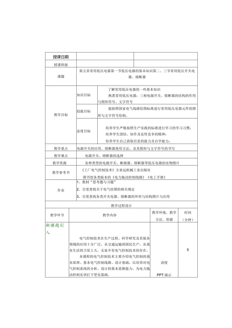 《电机与电气控制技术》教案王玺珍第5--7章常用低压电器--常用生产机械的电气控制.docx_第1页