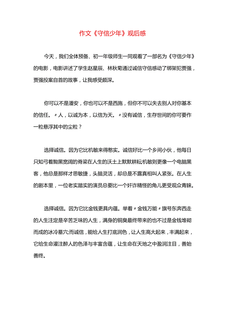 作文《守信少年》观后感.docx_第1页