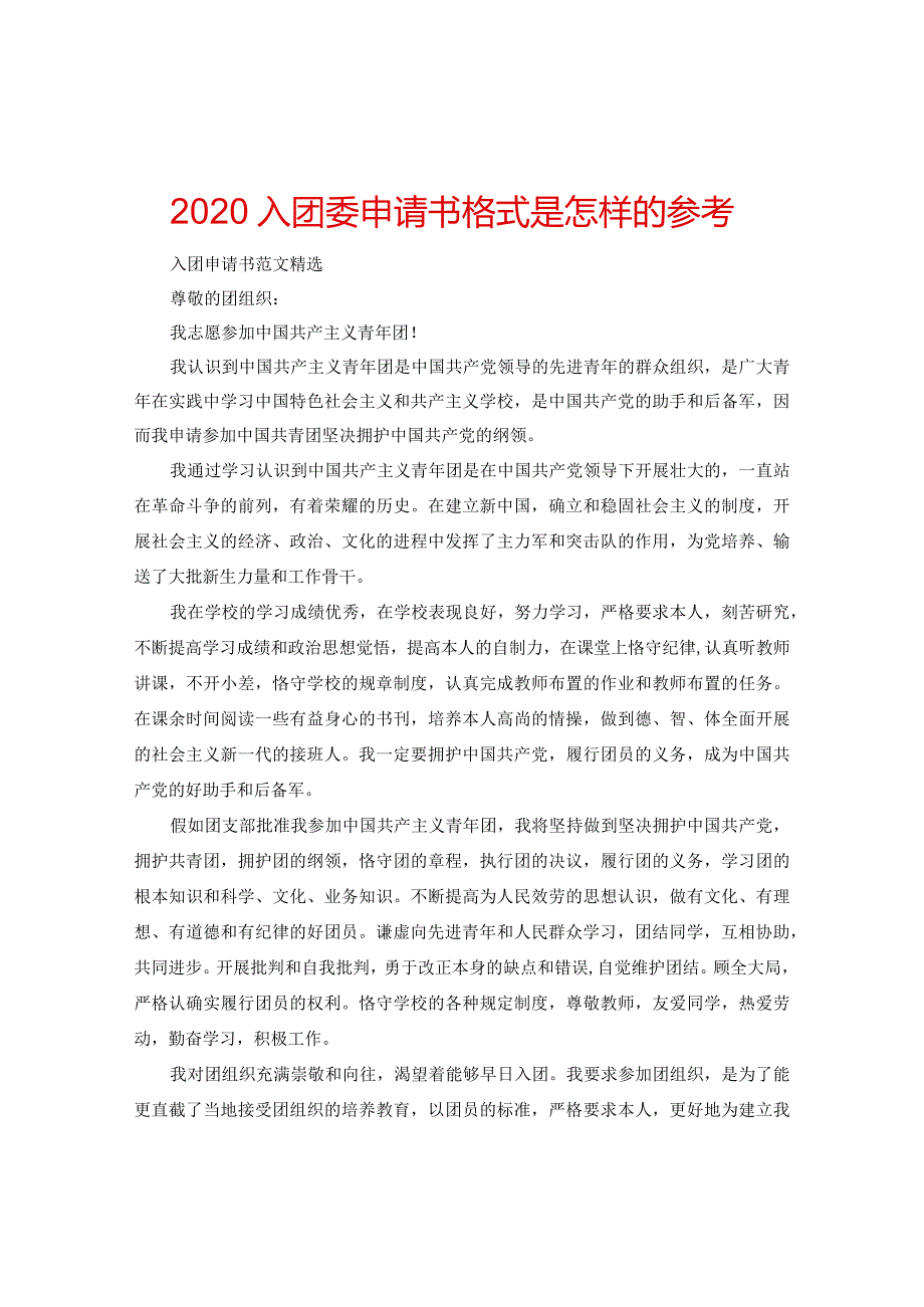 【精选】2024入团委申请书格式是怎样的参考.docx_第1页