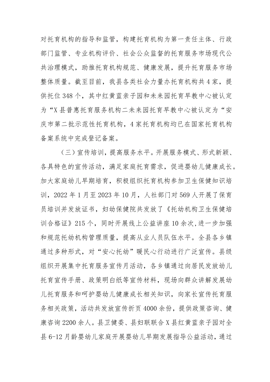 X县安心托幼行动2023年工作总结和2024年工作计划.docx_第3页