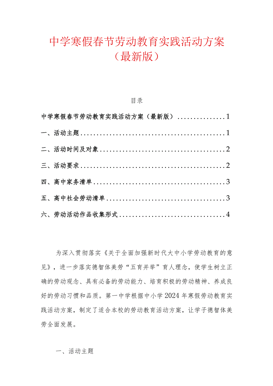 中学寒假春节劳动教育实践活动方案（最新版）.docx_第1页