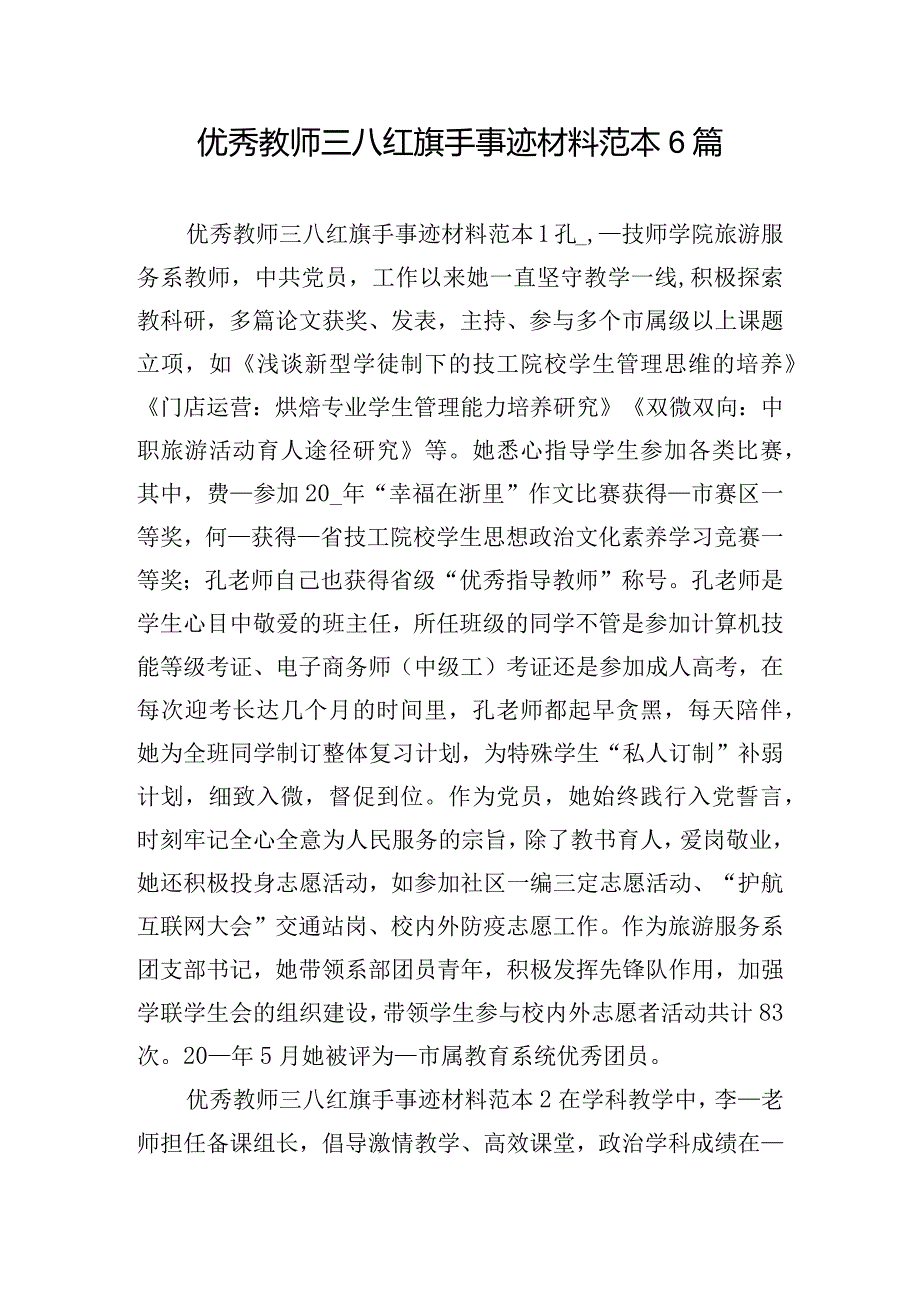 优秀教师三八红旗手事迹材料范本6篇.docx_第1页