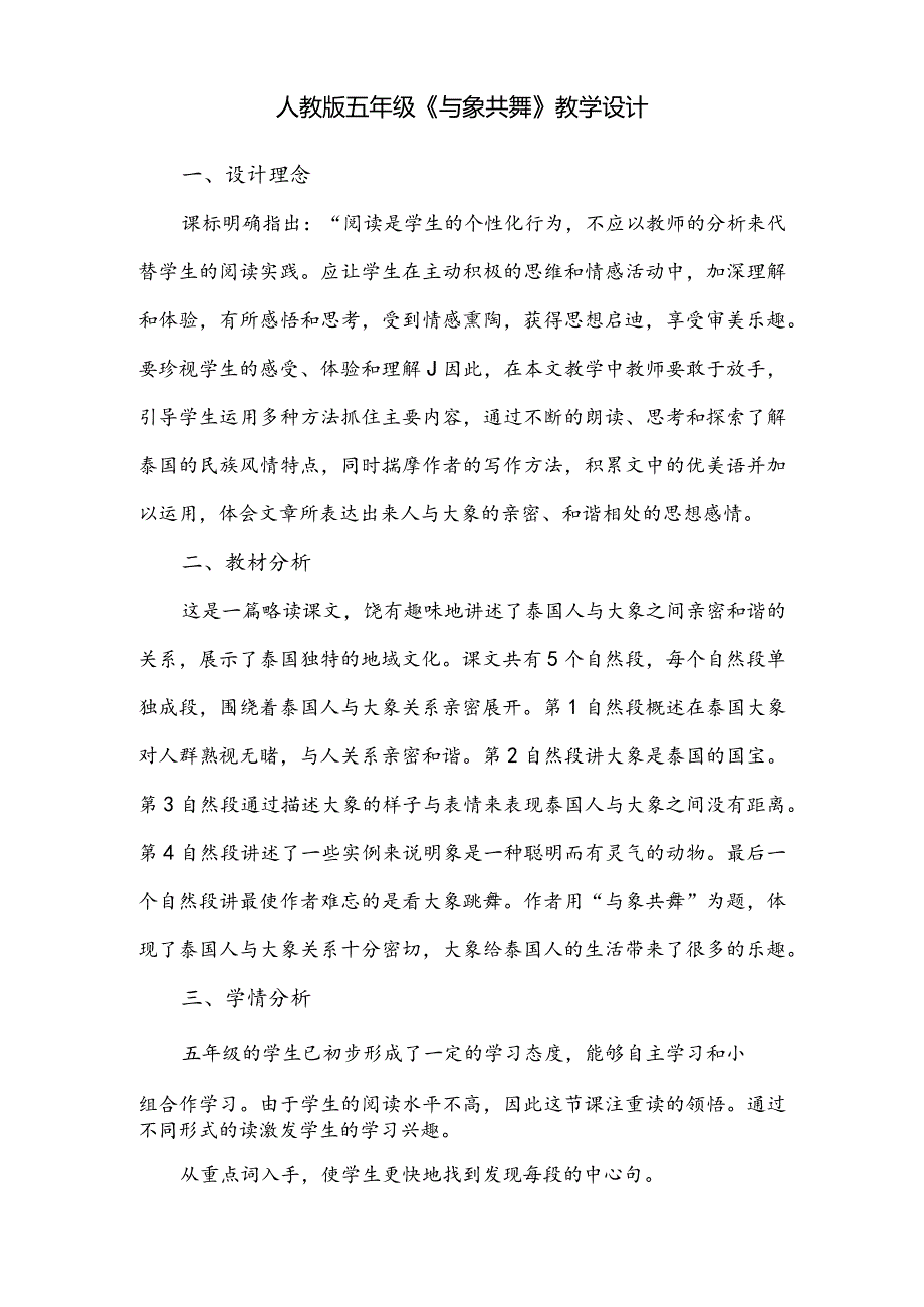 人教版五年级《与象共舞》教学设计.docx_第1页