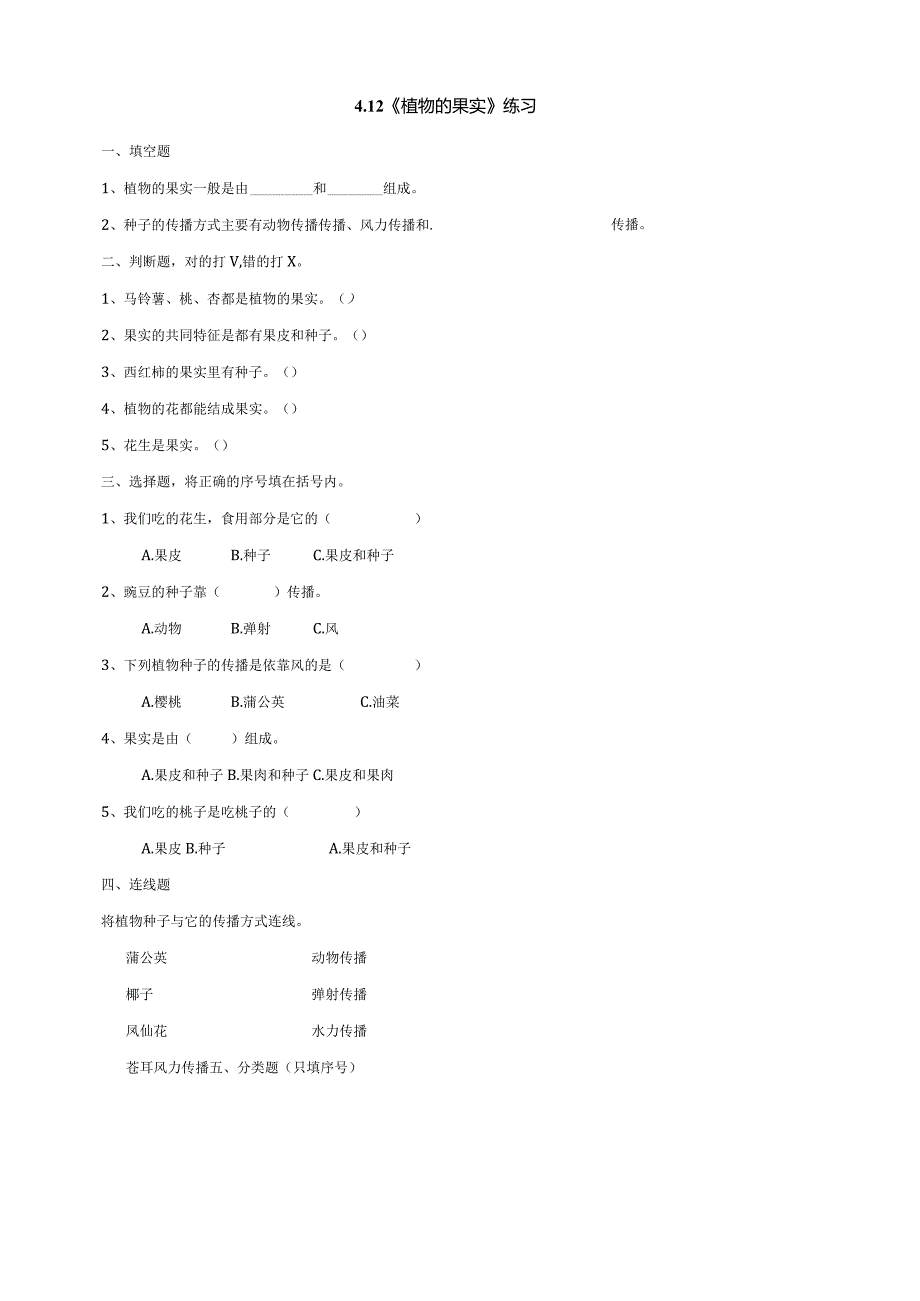 4-12《植物的果实》练习（含答案）科学青岛版六三制三年级下册.docx_第1页