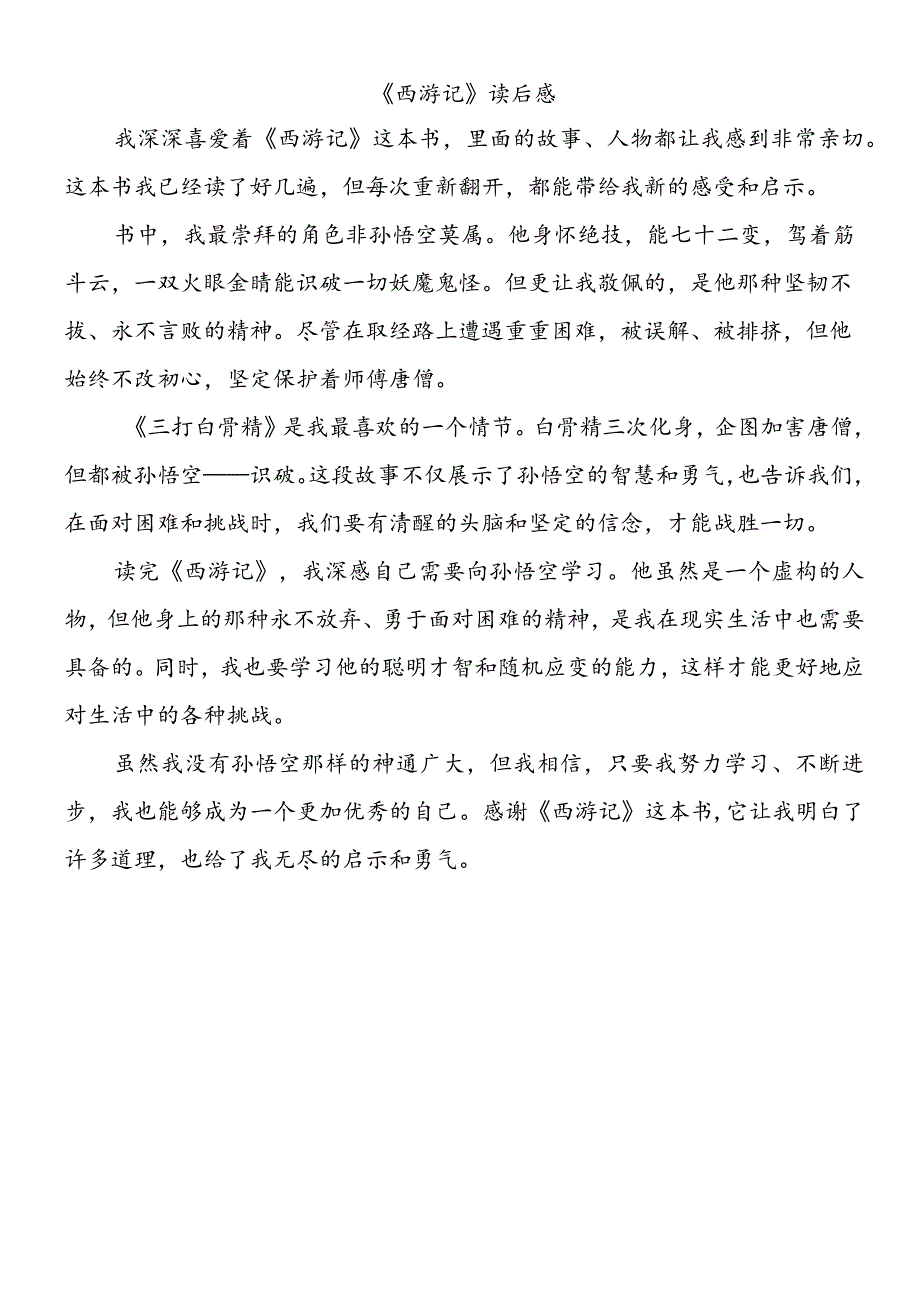 《西游记》读后感500字.docx_第1页