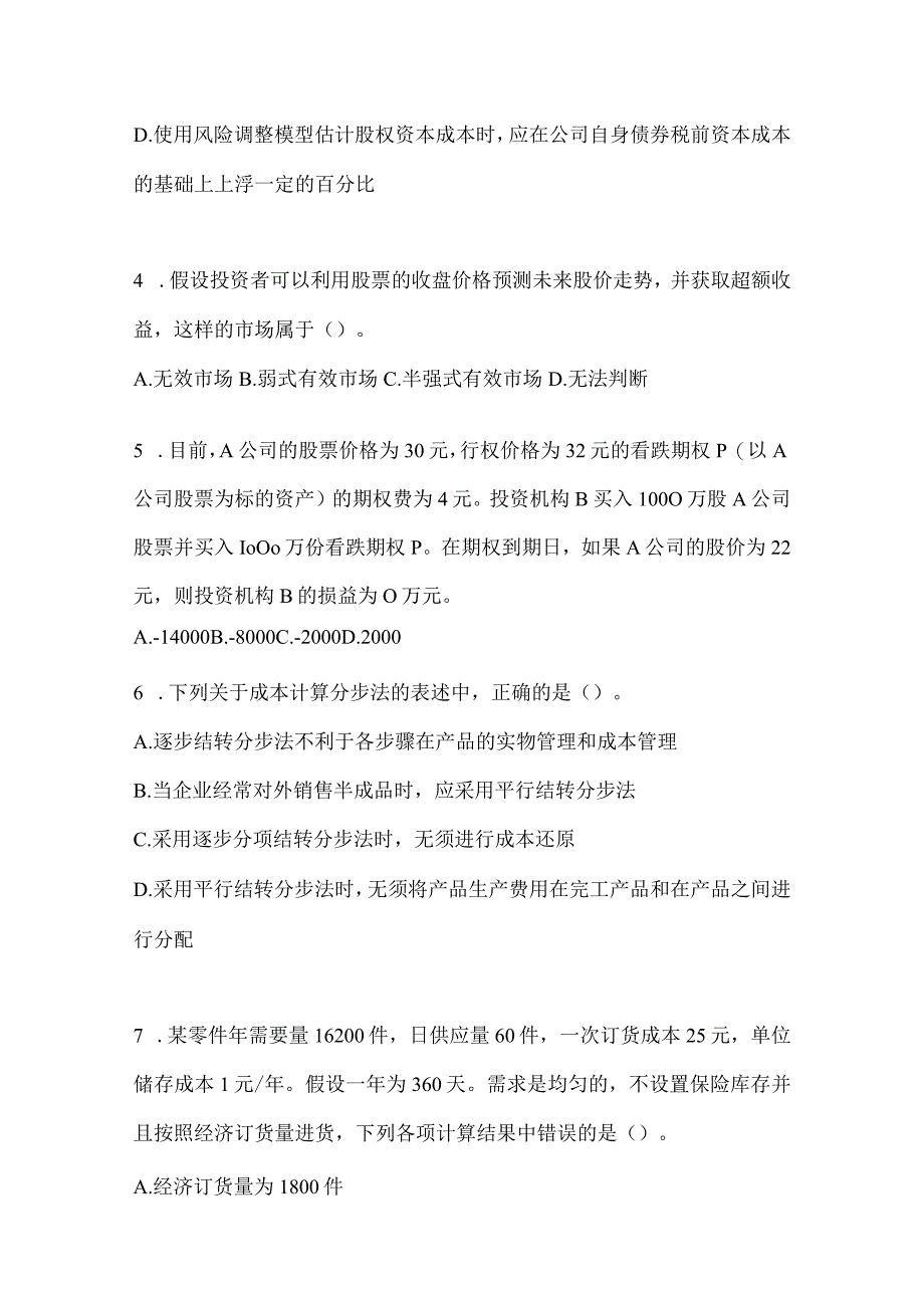 2024年度CPA注会全国统一考试《财务成本管理》考前冲刺卷.docx_第2页