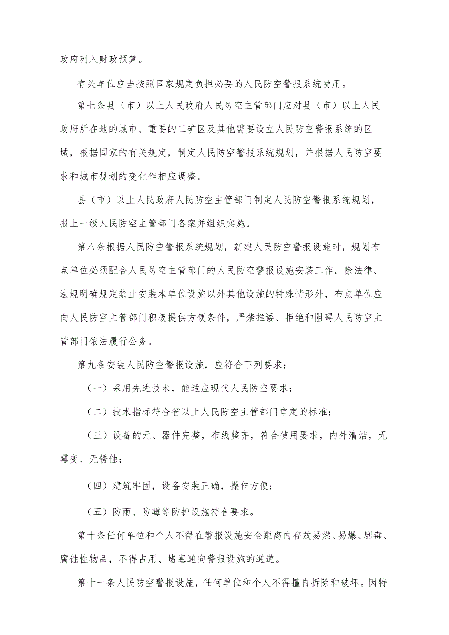 《四川省人民防空警报系统管理办法》（2001年12月31日四川省人民政府令第159号发布）.docx_第2页