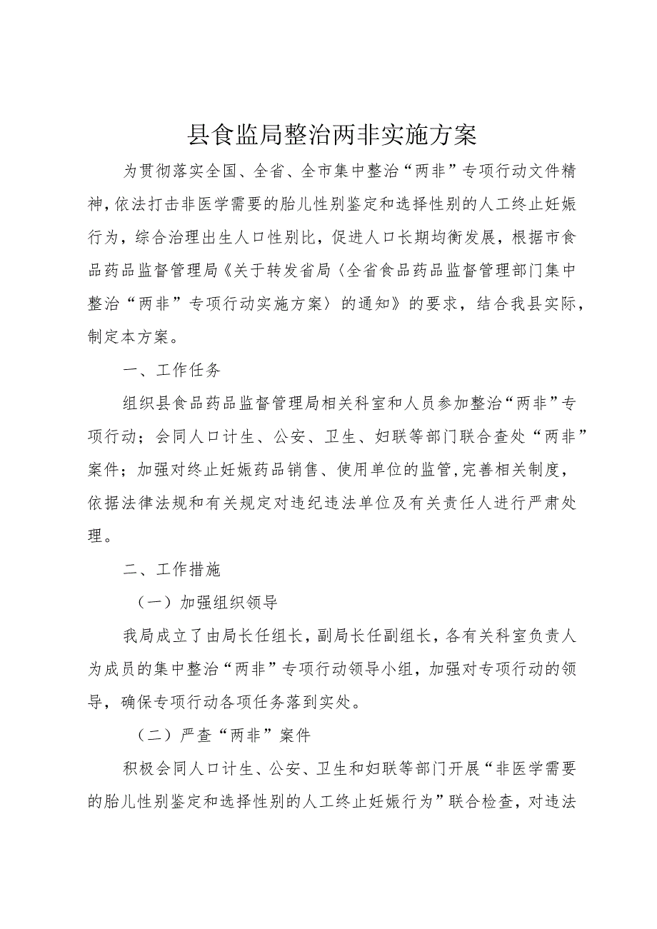 6县食监局整治两非实施方案_.docx_第1页