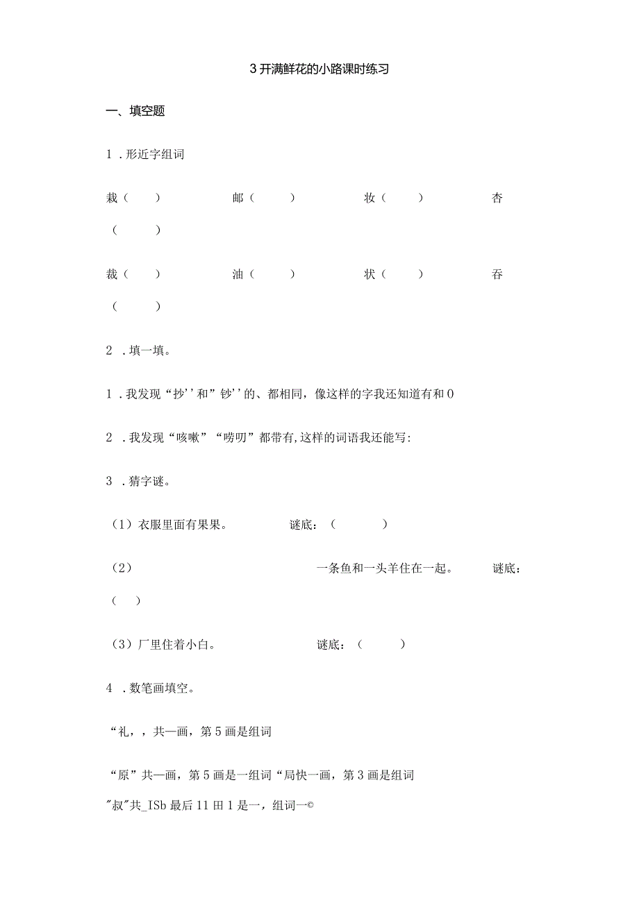 2023-2024学年春季小学3开满鲜花的小路课时练习01.docx_第1页