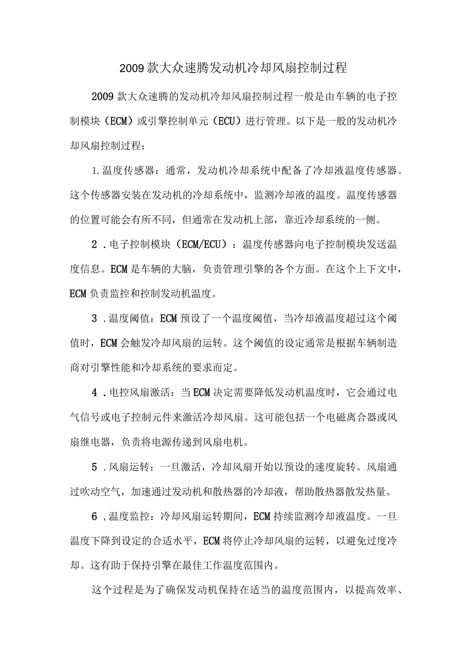 2009款大众速腾发动机冷却风扇控制过程.docx_第1页