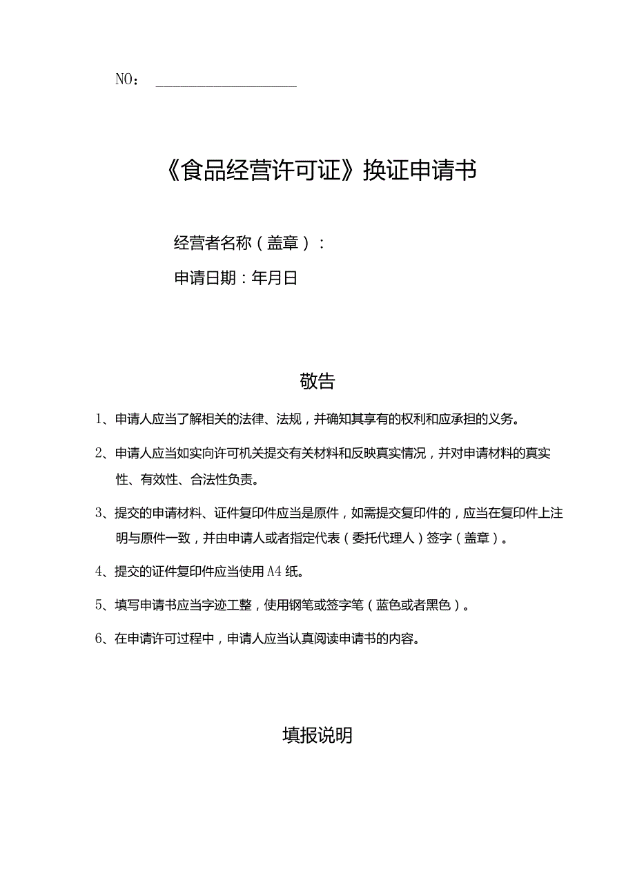 5-餐饮食品经营许可换证申请文书.docx_第1页