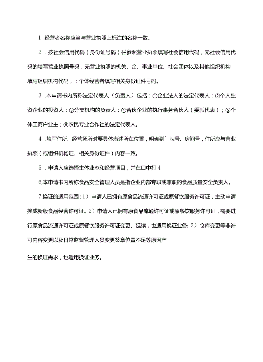 5-餐饮食品经营许可换证申请文书.docx_第2页