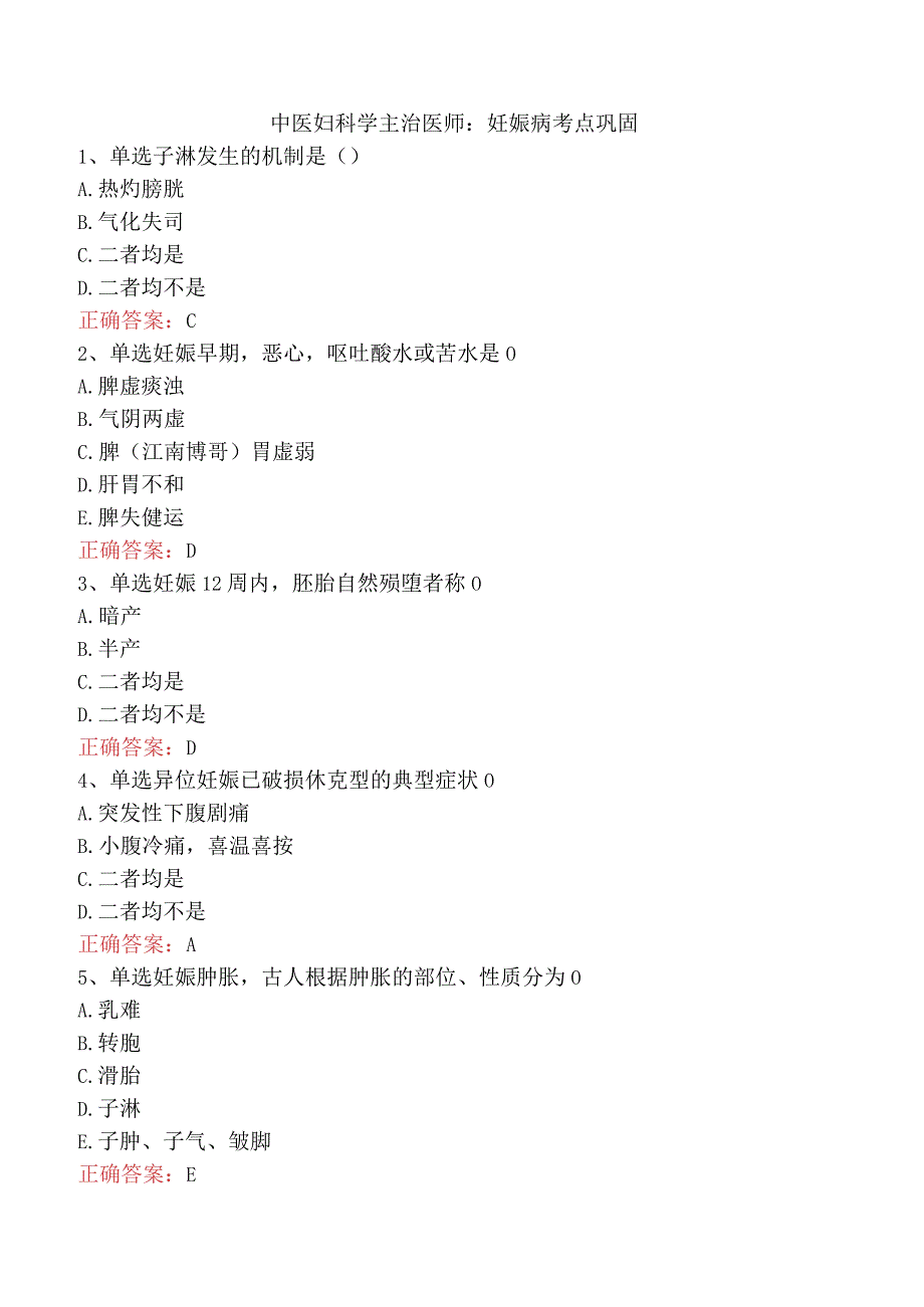 中医妇科学主治医师：妊娠病考点巩固.docx_第1页