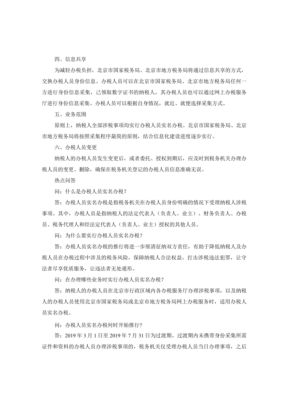 《关于实行办税人员实名办税的公告》解读北京３月１日起实行.docx_第2页