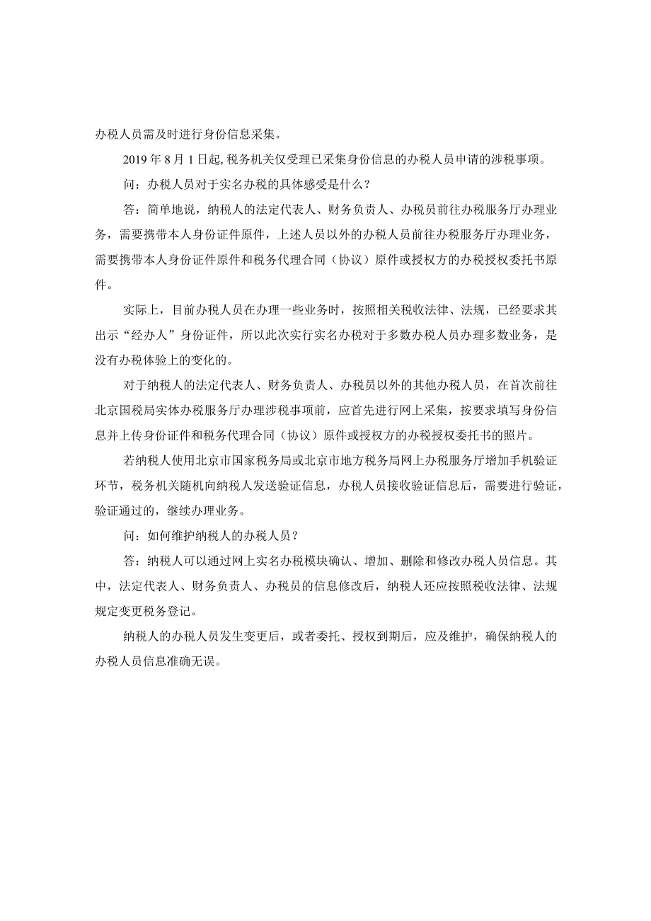 《关于实行办税人员实名办税的公告》解读北京３月１日起实行.docx_第3页