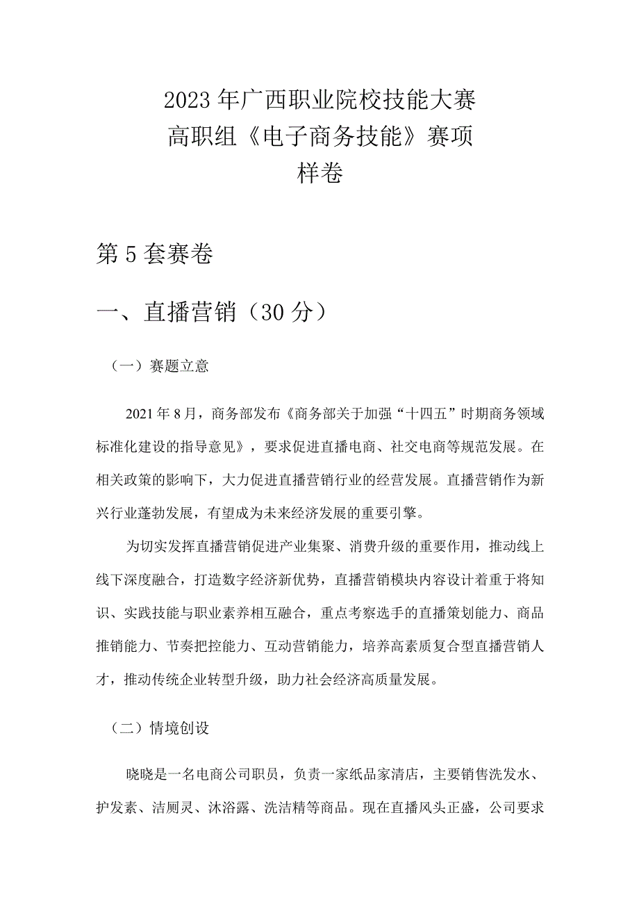 2023年广西职业院校技能大赛高职组《电子商务技能》直播营销赛项样卷5纸品家清.docx_第1页