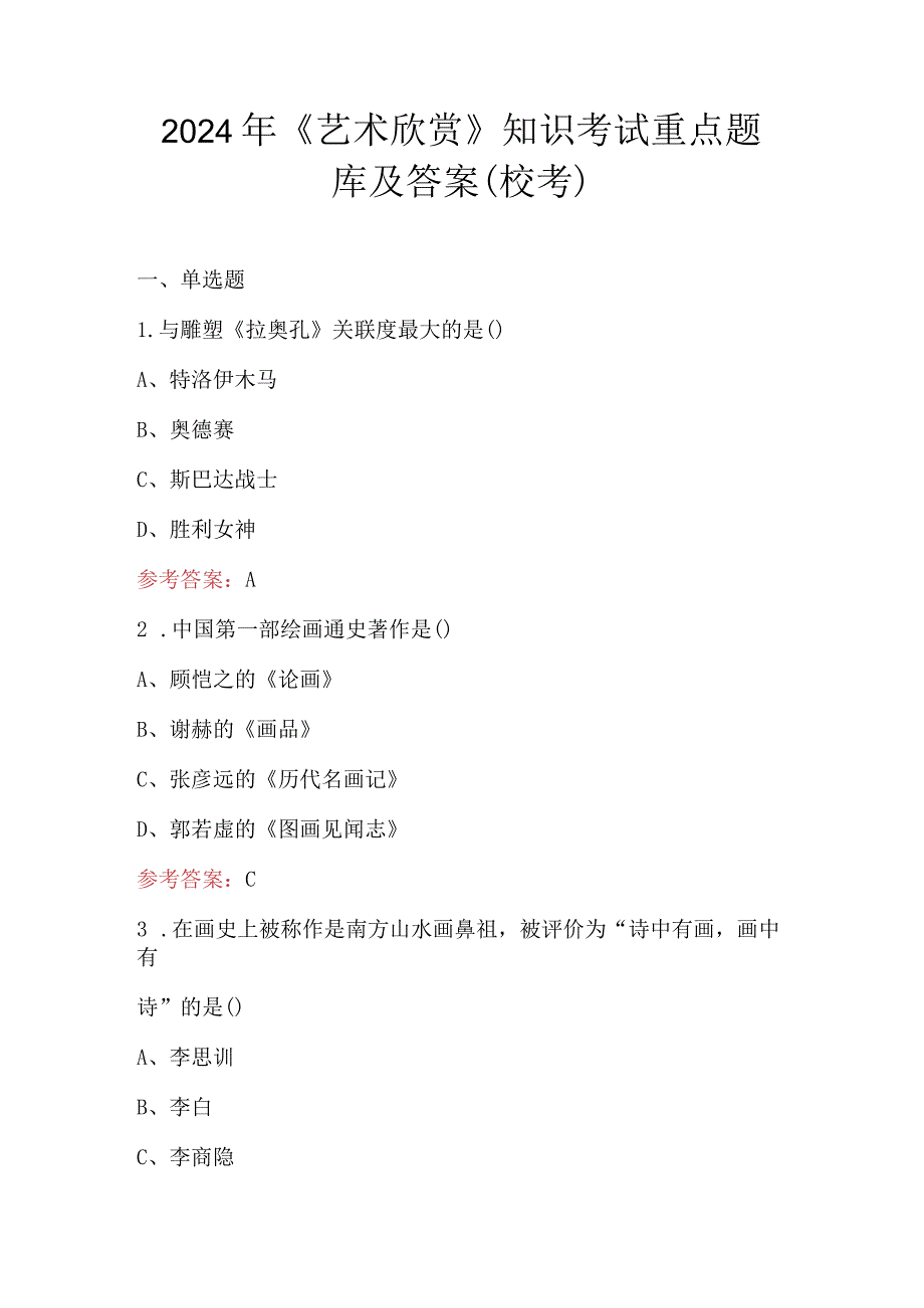 2024年《艺术欣赏》知识考试重点题库及答案（校考）.docx_第1页