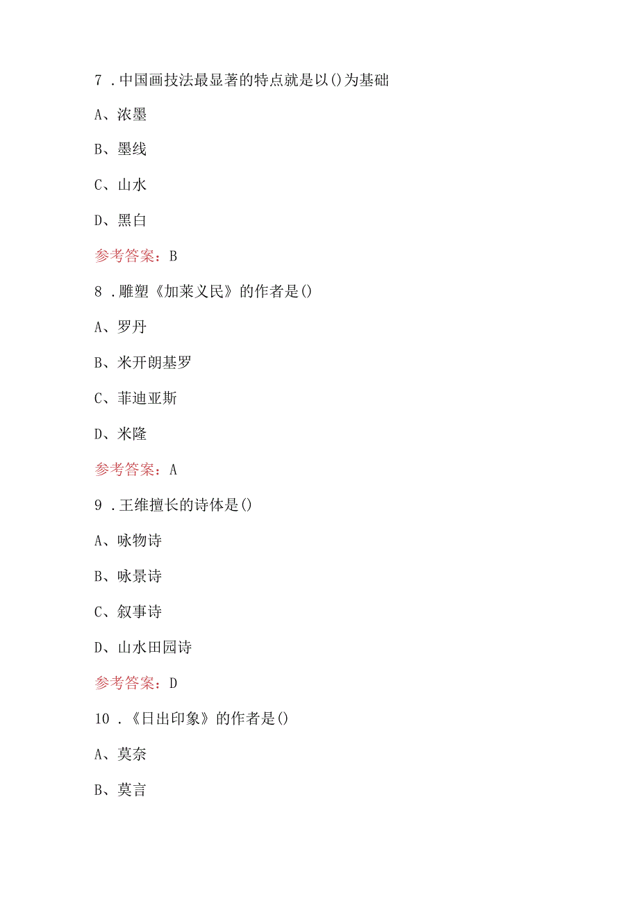 2024年《艺术欣赏》知识考试重点题库及答案（校考）.docx_第3页