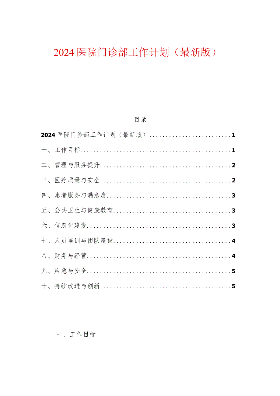 2024医院门诊部工作计划（最新版）.docx_第1页